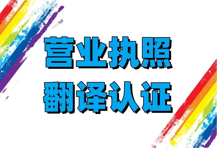 营业执照翻译认证服务 一文解锁办理流程及注意事项！