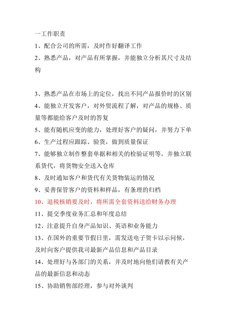 销售岗位｜销售部人员职责和岗位要求.docx 等文件的翻译与术语统一