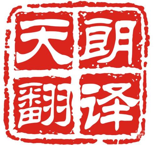 专业正规翻译服务——连接全球沟通的桥梁